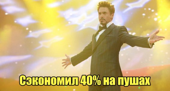 Сэкономил 40% на пушах1024-550