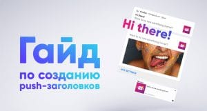Гайд по созданию push-заголовков