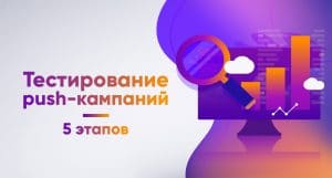 5 этапов тестирования пуш-кампаний