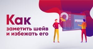 Как заметить шейв и избежать его