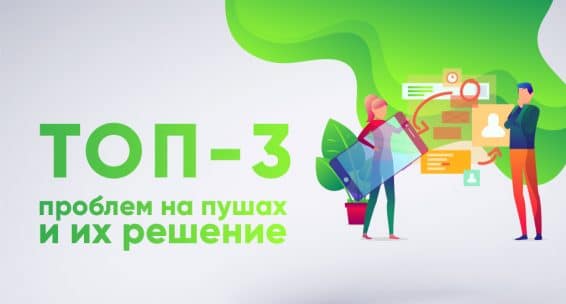ТОП-3 проблем на пушах и их решение ТОП-3 проблем на пушах и их решение