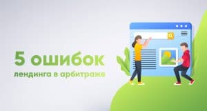 5 ошибок лендинга в арбитраже