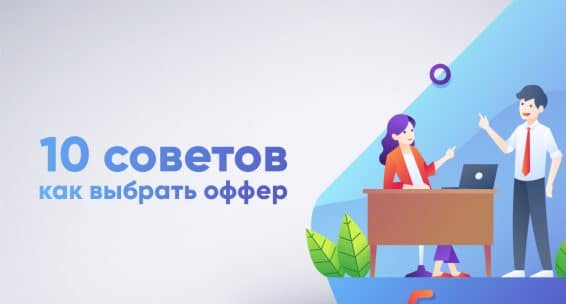BLOGB27 10 советов как выбрать оффер