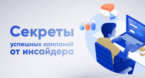 секреты успешных пуш-кампаний от инсайдера