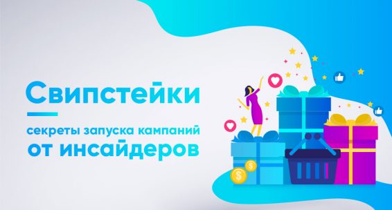 свипстейки_RU