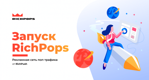 Richpops и запуск кампаний на поп трафике Запуск новой рекламной сети попс трафика RichPops