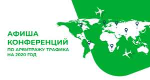 Афиша всех топовых конференций по аффилейт-маркетингу на 2020 год
