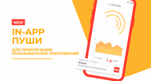 In-app пуш-уведомления img