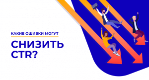 в статье расскажем, Какие ошибки влияют на CTR кампании на пушах