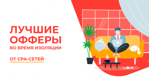Топ affilaite marketing Офферы На Время Изоляции