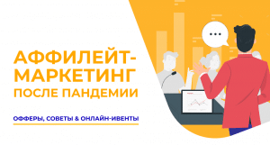 Affiliate marketing после пандемии
