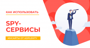 советы о том, как грамотно пользоваться spy-сервисами для поиска рекламы