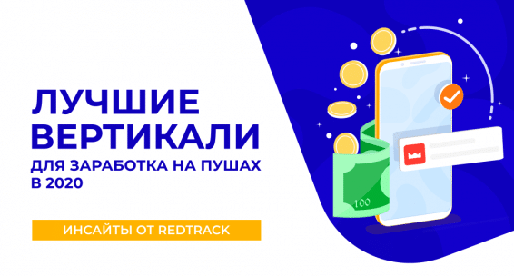 kakie vertikali luchshie dla push traffika